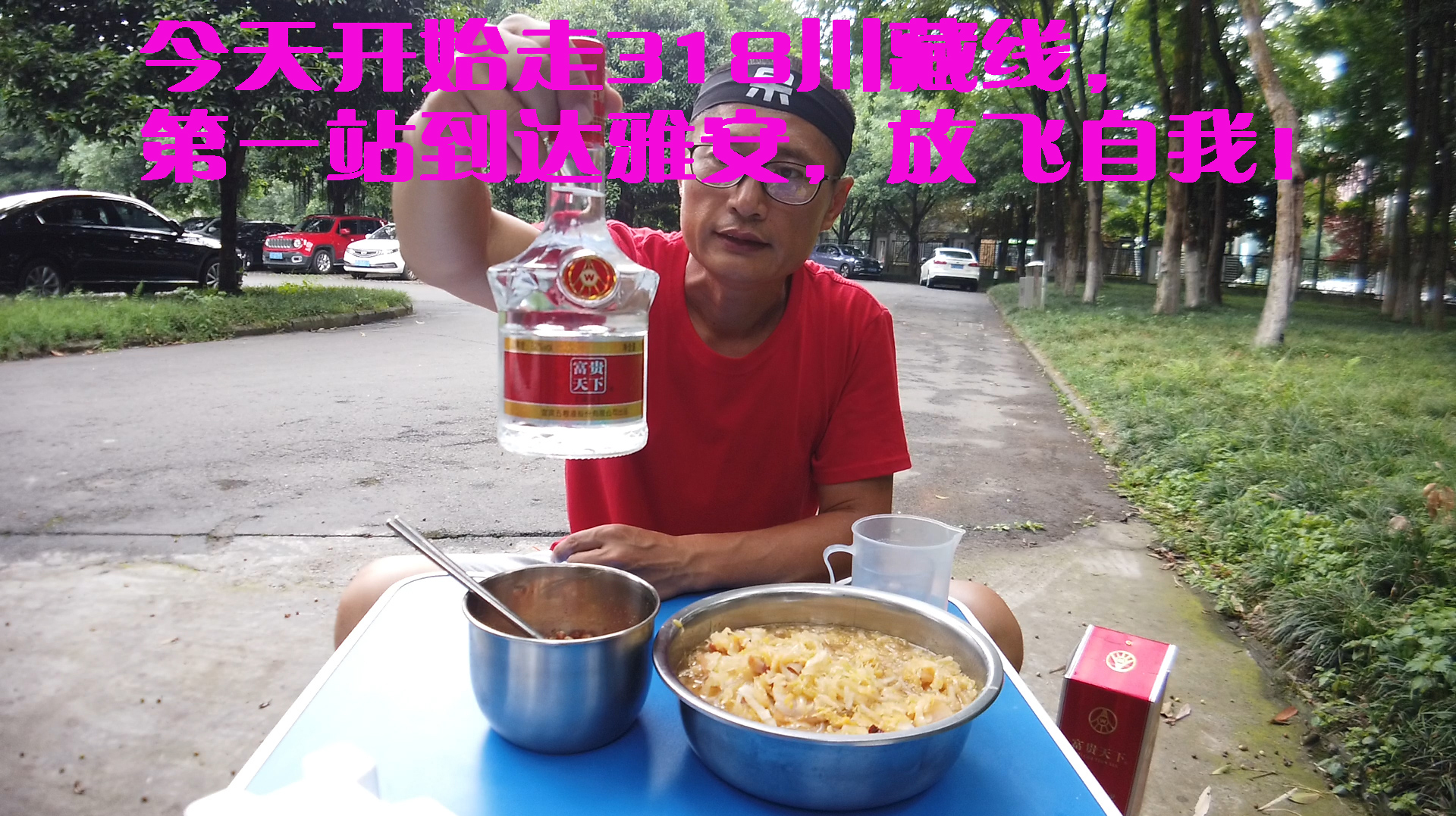 从成都向西走318川藏线,第一站来到雅安,设施齐全,喝一款名酒