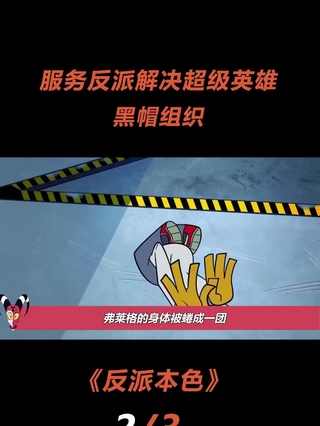 黑帽帮不一样的反派组织