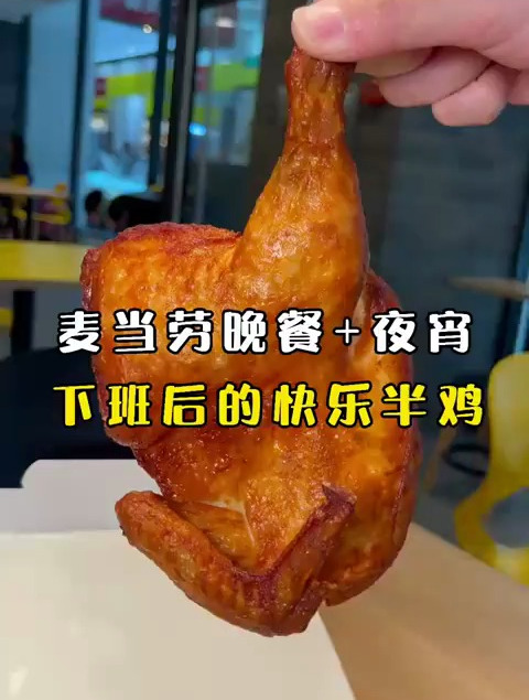 麦当劳出新品了,青花椒风味半鸡搭配0度泡泡啤,夜宵必备!