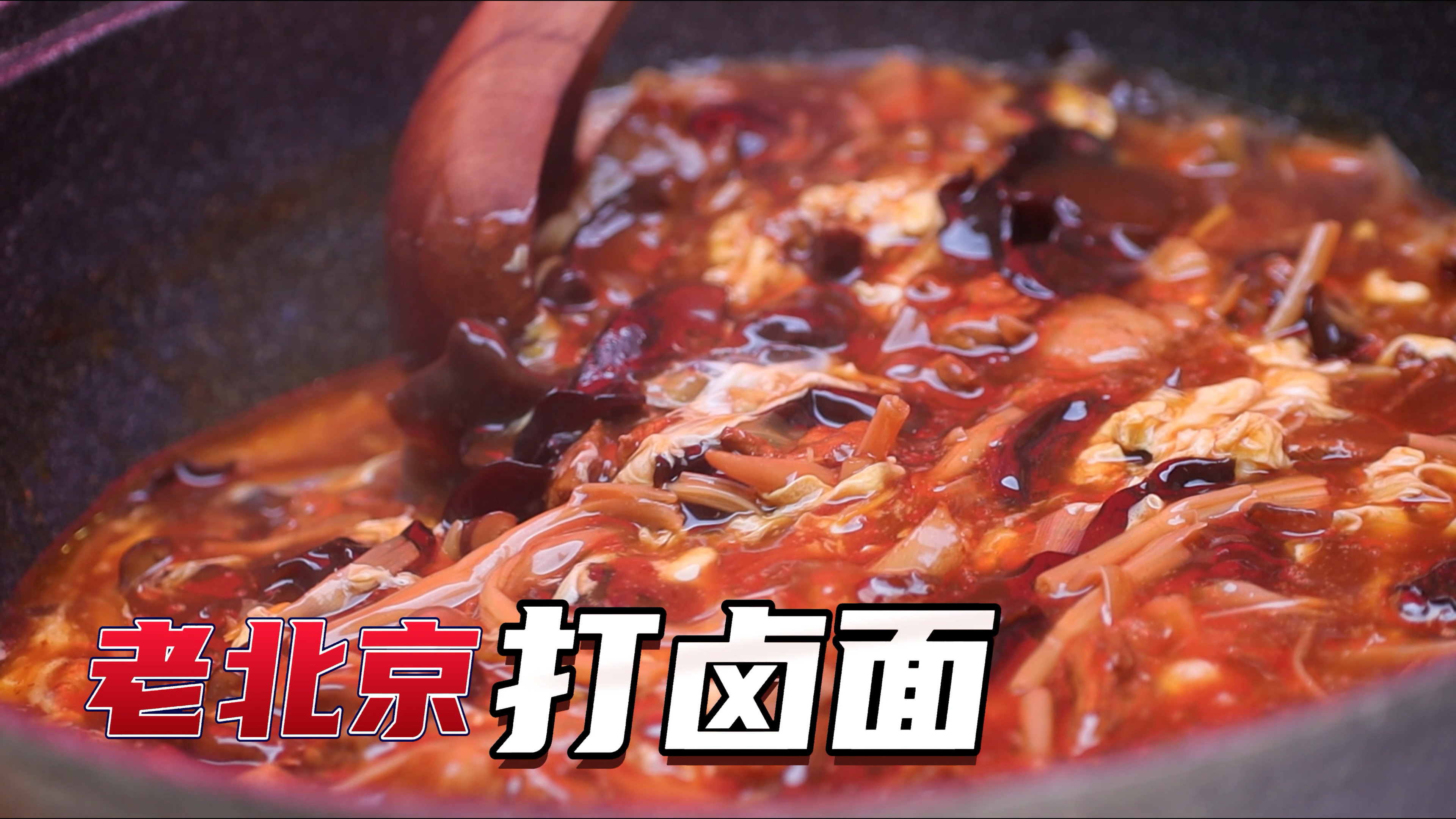 老北京打卤面 每一种作料都很讲究 面卤熬制方法顺序很重要