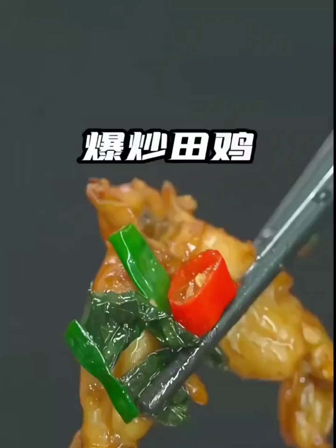 田鸡若是长久时,又岂在煎炒闷炸