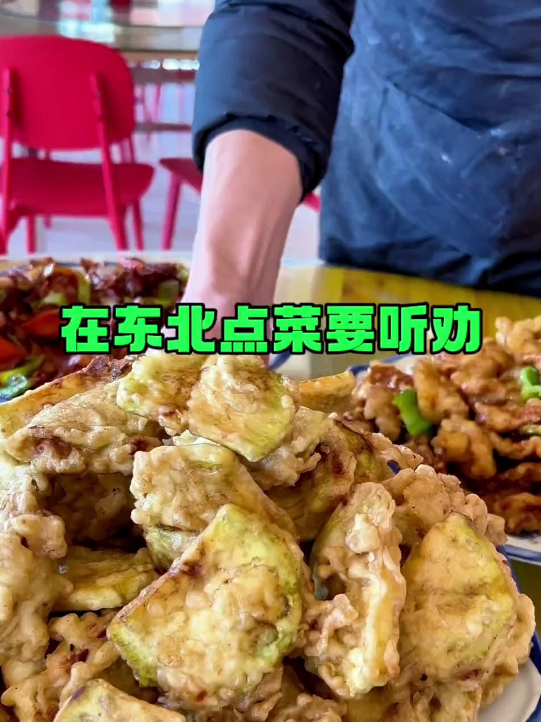 在东北吃饭点菜一定要听劝!