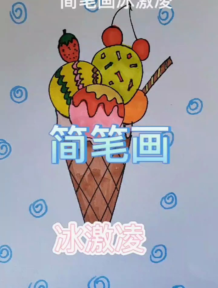 要有西瓜,还要有雪糕,冰激凌!一起学画画 简笔画 冰激凌