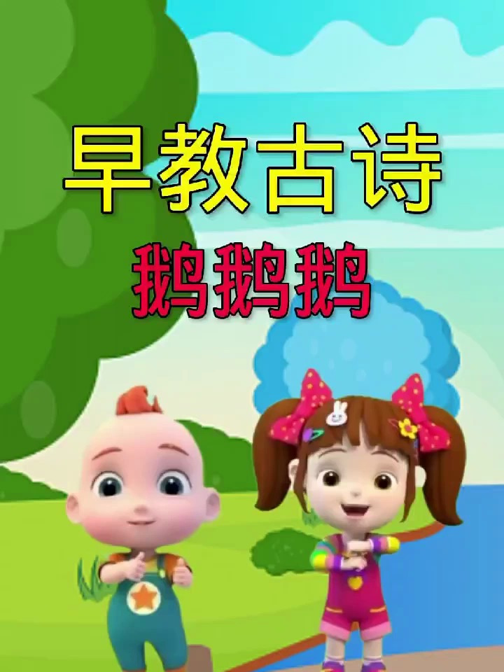 早教古诗:《鹅鹅鹅》,曲项向天歌