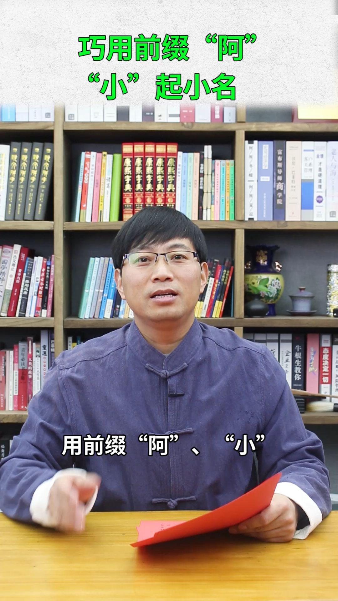 巧用前缀“阿”“小”起小名