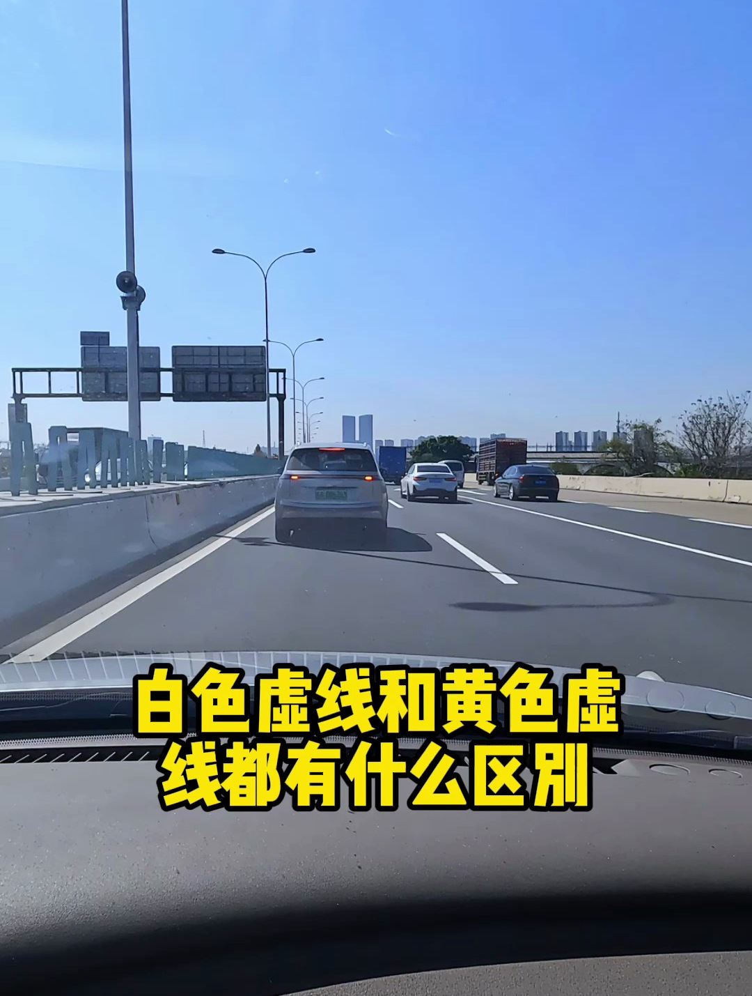 白色虚线和黄色虚线都有什么区别?你知道吗?地上的标志