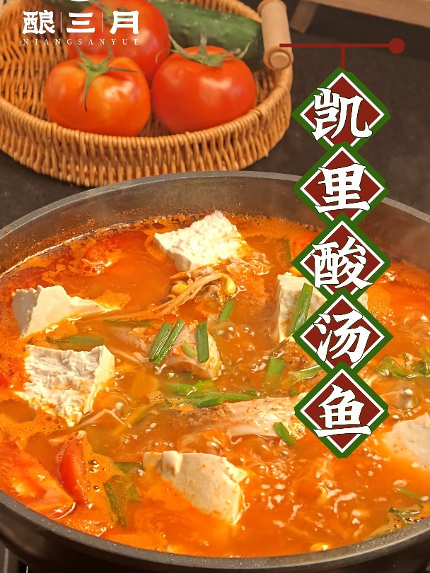 「酿三月」凯里酸汤鱼(贵州菜)制作教程