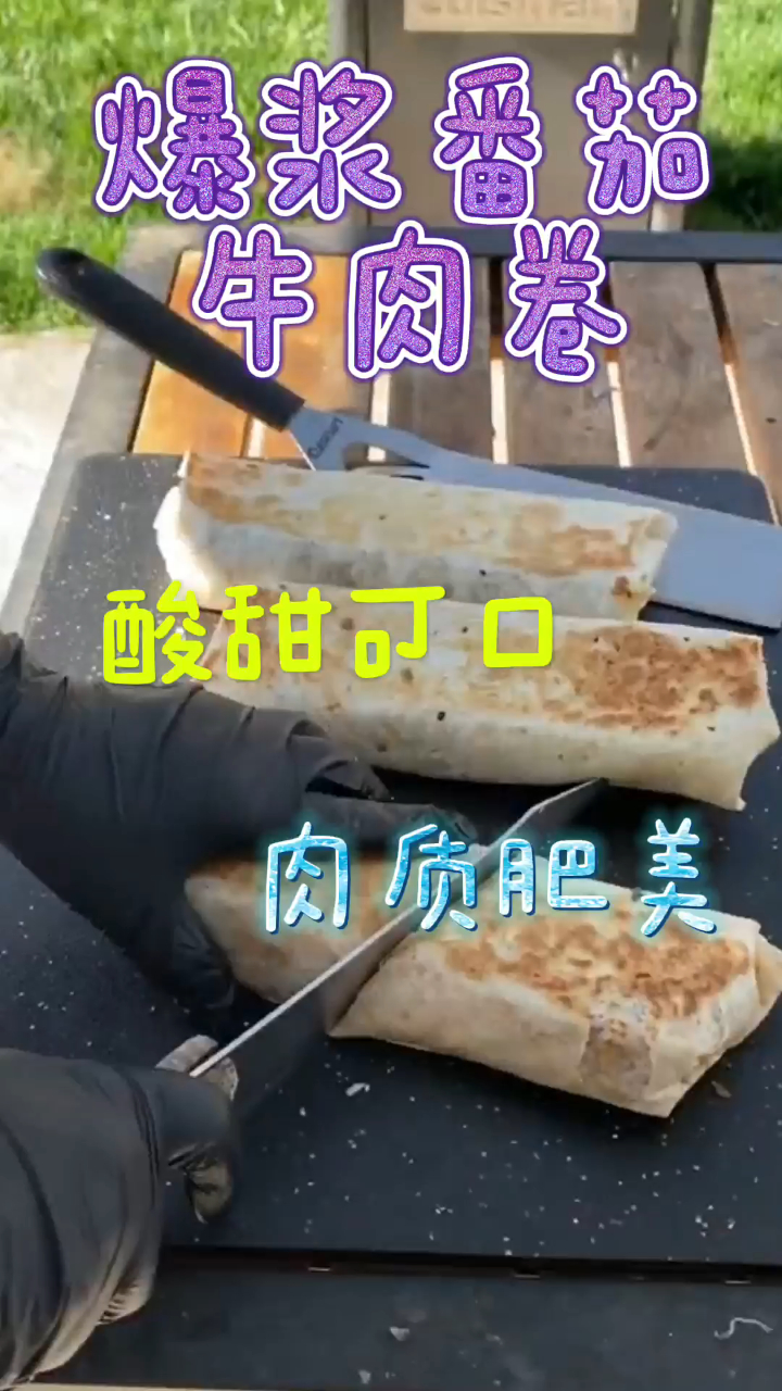 爆浆番茄牛肉卷,酸甜可口肉质肥美,做法简单巨好吃!