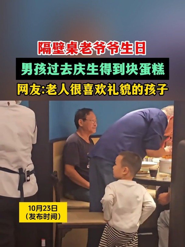 隔壁桌老爷爷生日,男孩过去庆生得到块蛋糕,网友老人很喜欢礼貌的孩子!