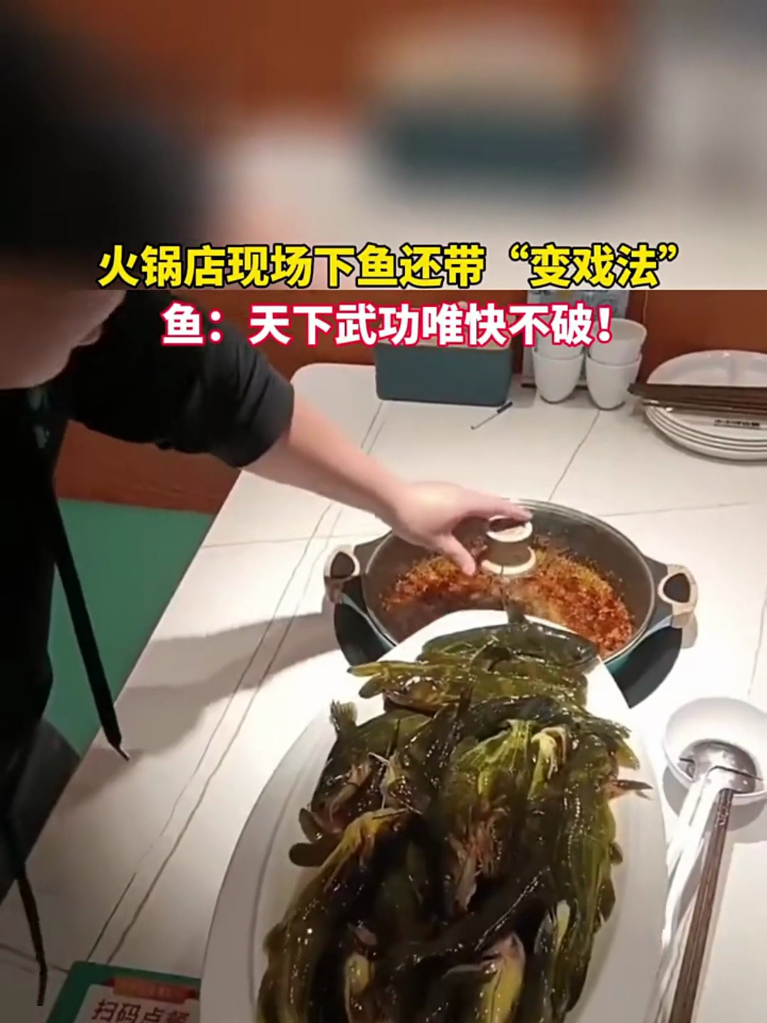 火锅店现场下鱼还带变戏法,天下武功唯快不破,趁着还没有反应过来