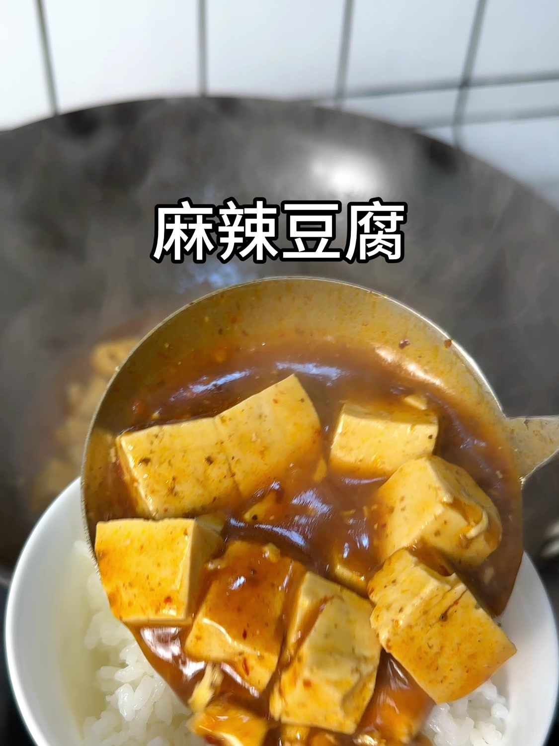 我认为豆腐最好吃的做法,就属这道麻辣豆腐,做法简单非常的下饭