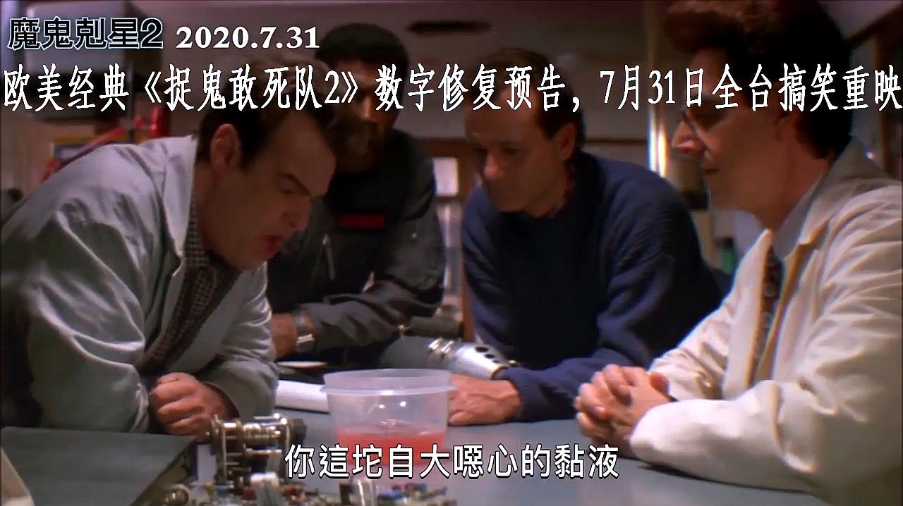 [图]欧美经典《捉鬼敢死队2》数字修复预告,7月31日全台搞笑重映