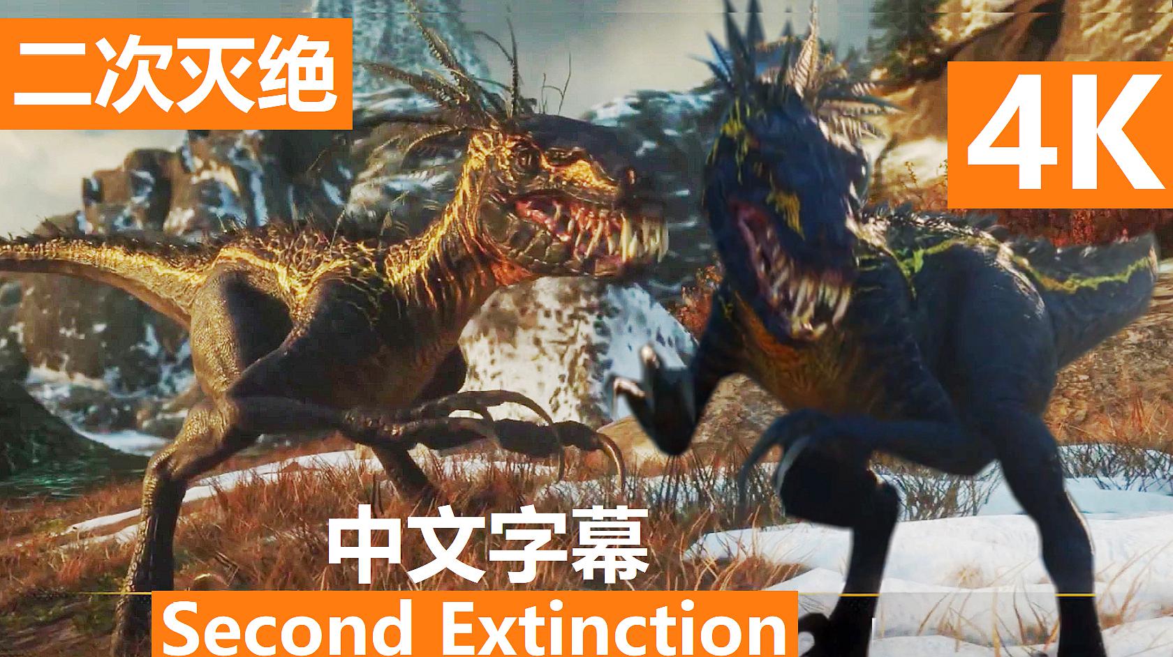 [图]二次灭绝(Second Extinction)全新预告“迅猛龙”登场