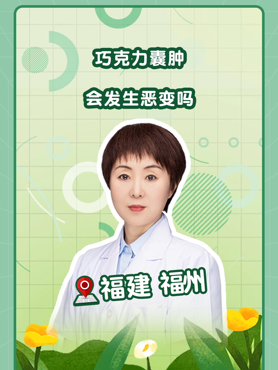 巧克力囊肿会发生恶变吗?