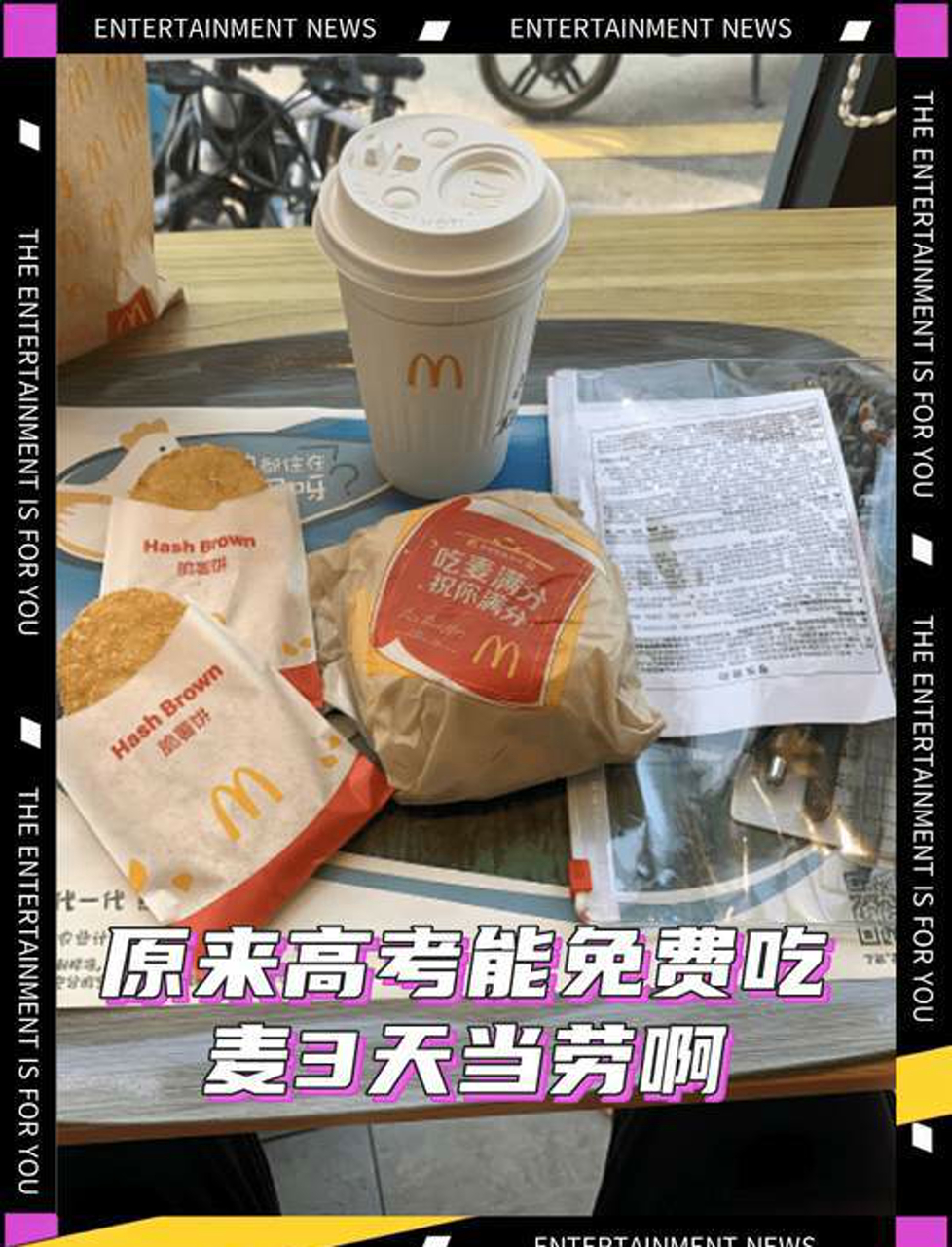 冷知识今年是麦当劳为三省高考生送免费早餐的第四年了