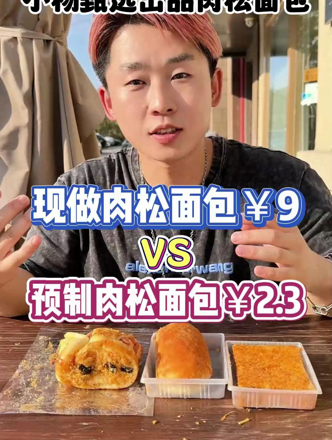 你们要的预制肉松面包PK现做肉松面包来了!