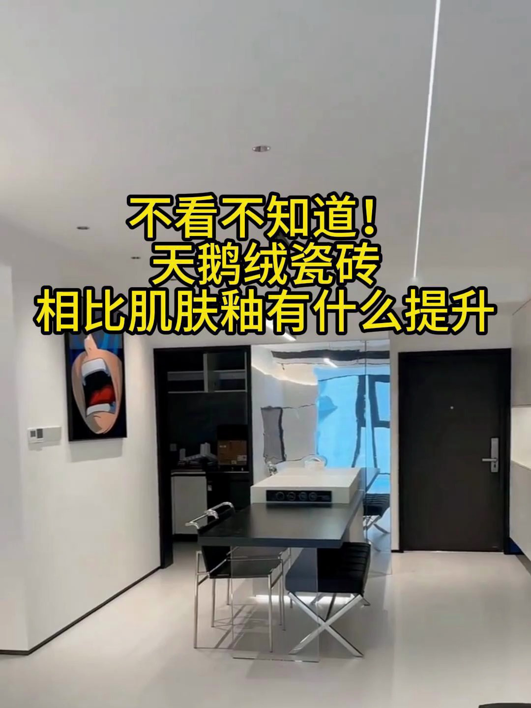 不看不知道!天鹅绒瓷砖相比肌肤釉有什么提升 瓷砖 瓷砖搭配