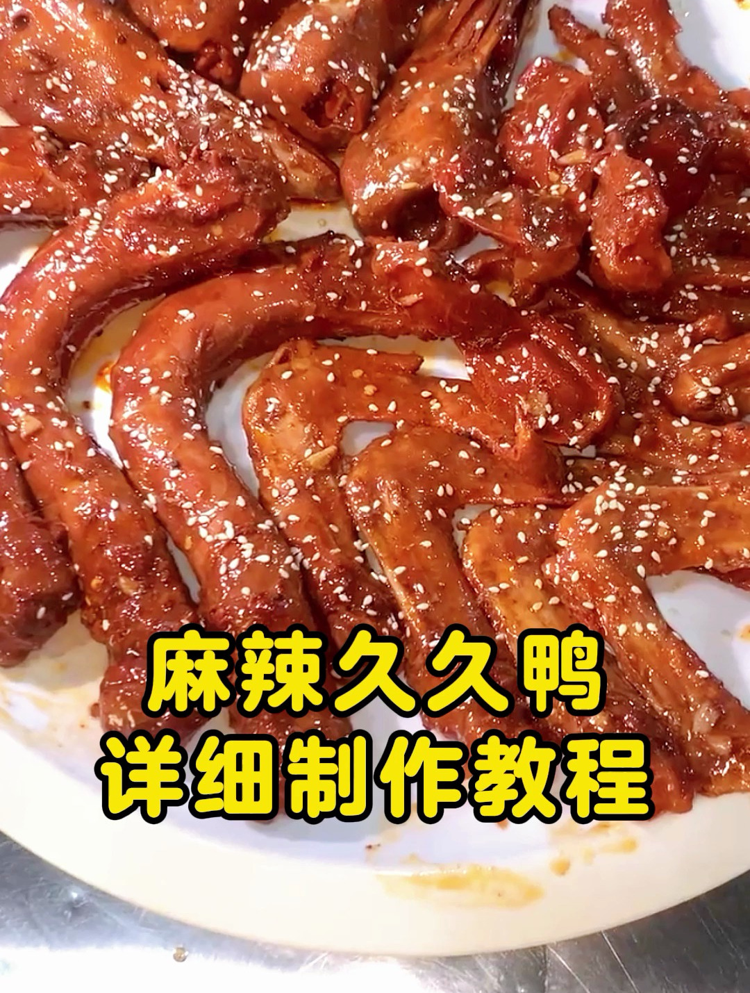 麻辣久久鸭详细制作教程
