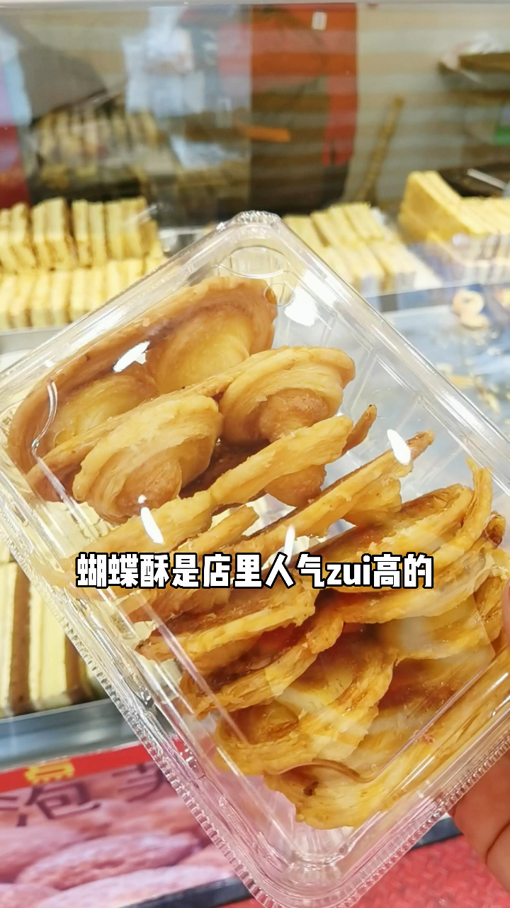 青岛老字号的西点店,蝴蝶酥是店里的招牌,按斤称重很不错