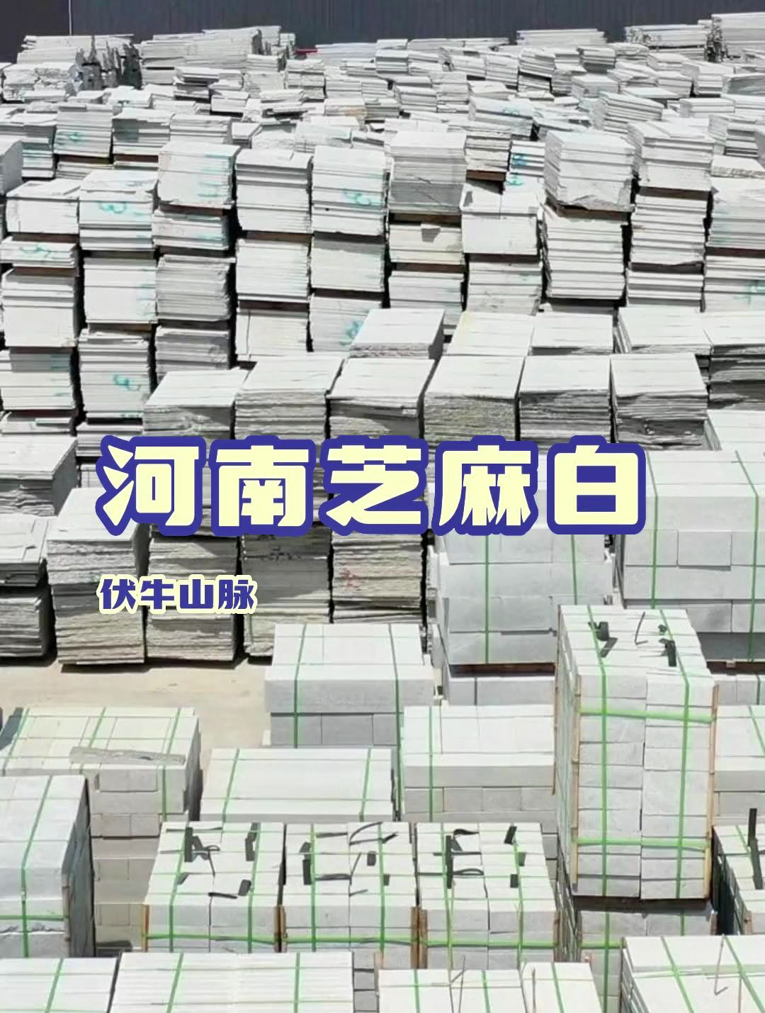 河南白色花岗岩石材介绍——河南芝麻白