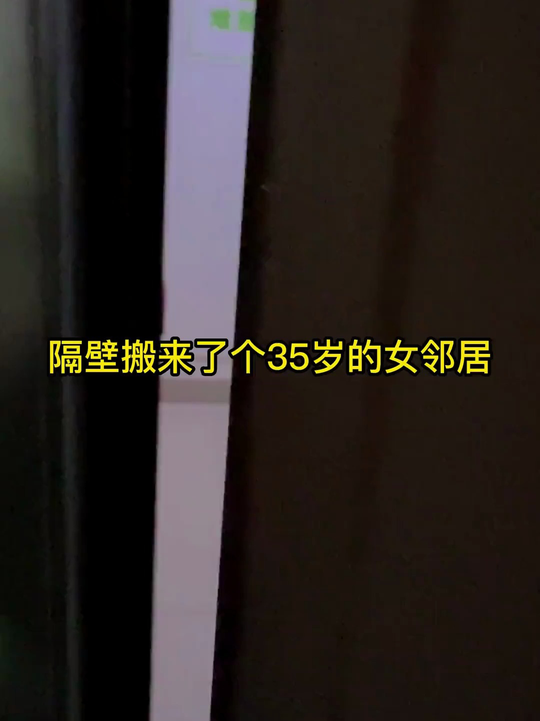 隔壁搬来了比我大很多的女邻居