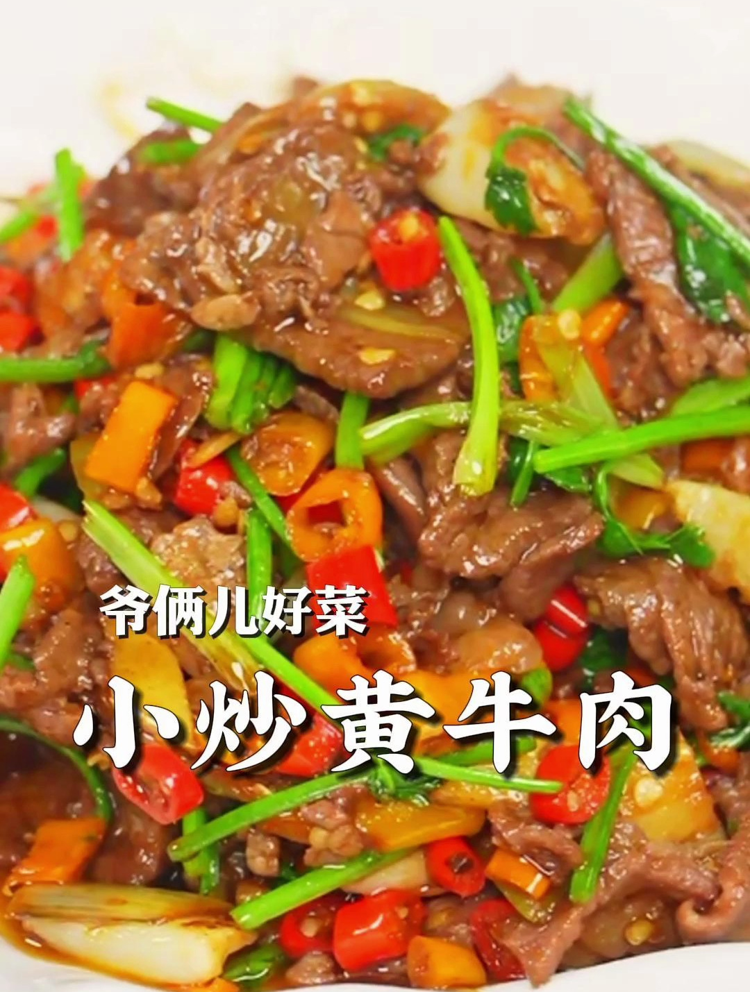 你们吃过用雪花牛肉做的小炒黄牛肉吗?做出来干净利落又好吃!