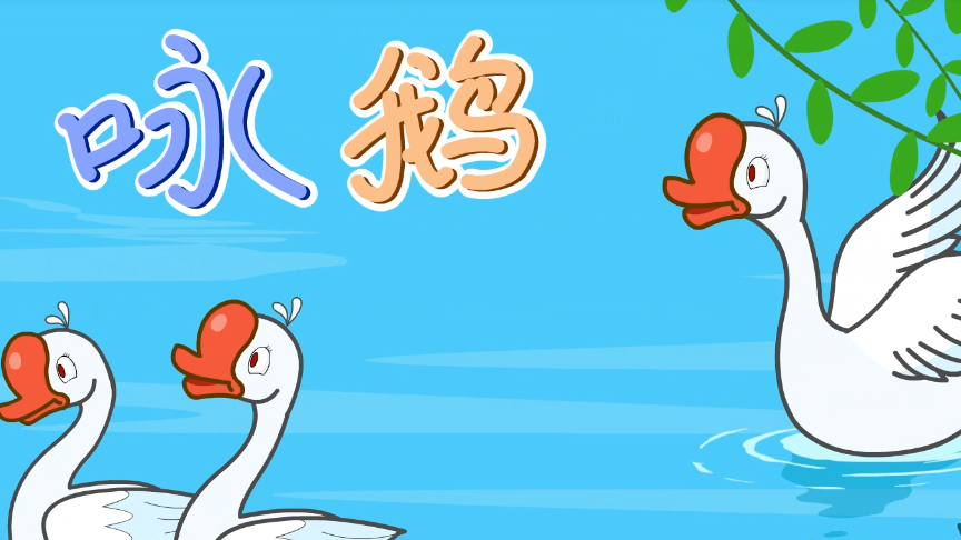 亲宝热门儿歌视频大全100首连播放之咏鹅