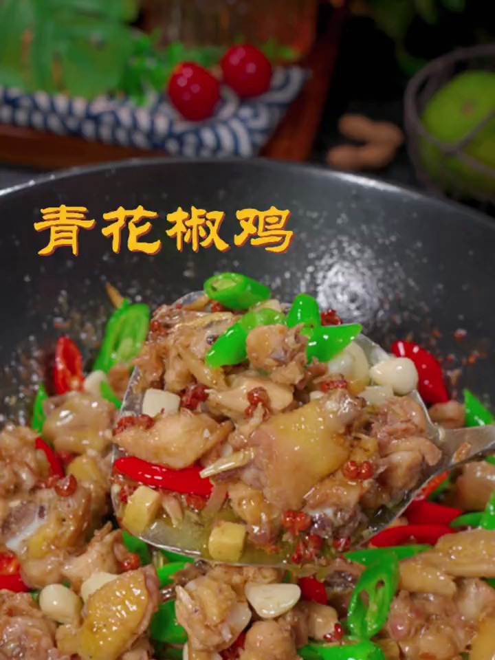 以后你要想吃花椒鸡,你就像我这样做,麻辣鲜嫩,做法简单又下饭
