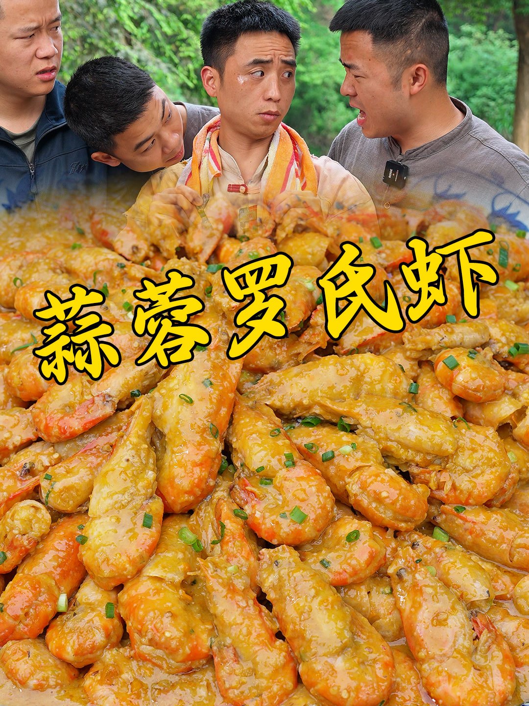 罗氏虾还得吃蒜蓉口味的