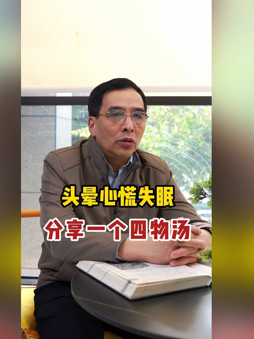 头晕心慌失眠,分享一个四物汤