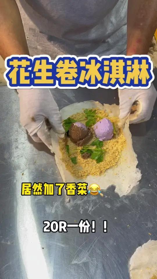 香菜花生糖卷冰淇淋,爱吃香菜和不爱香菜的都沉默了,20R一份～