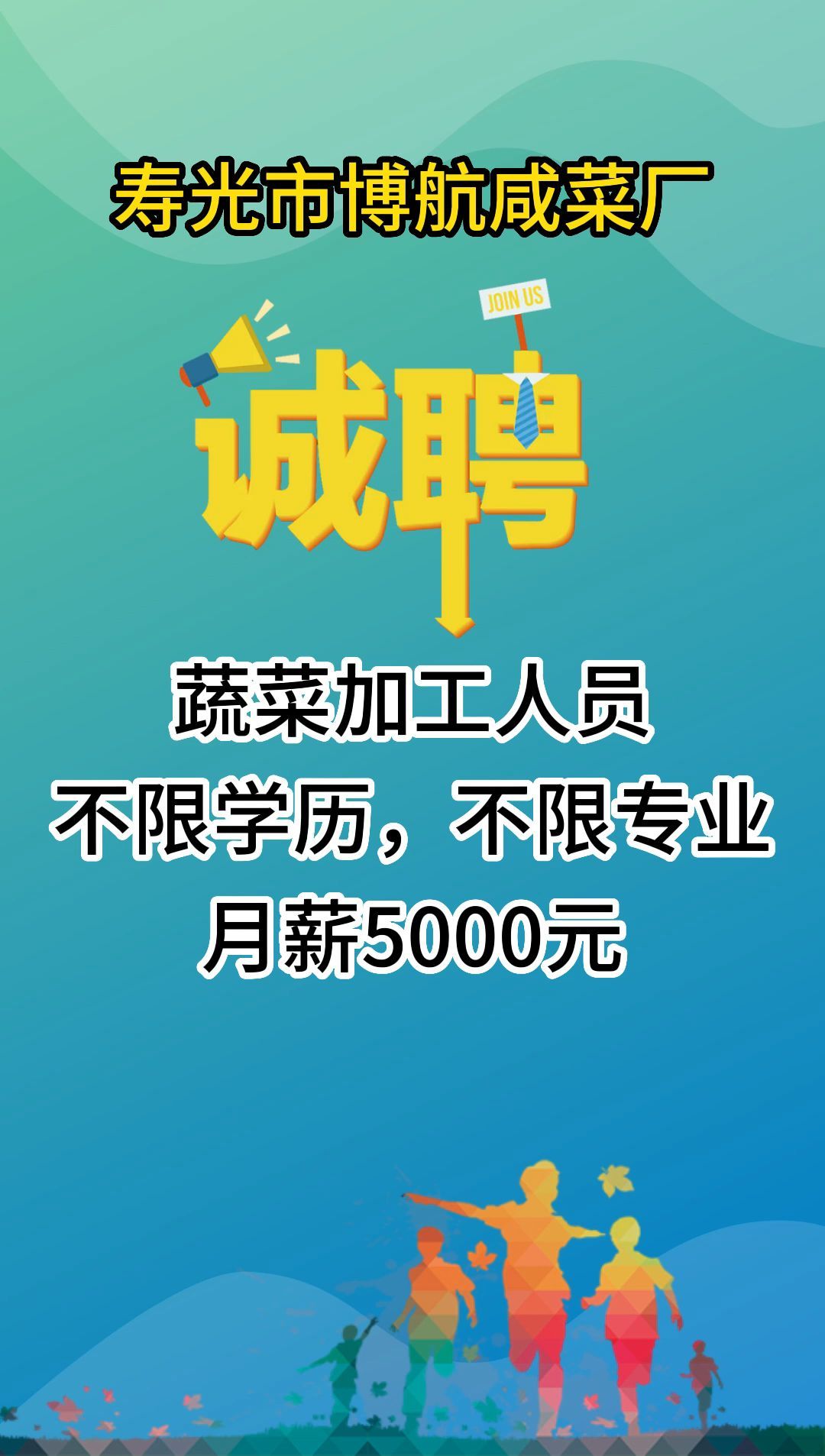 寿光市博航咸菜厂招聘蔬菜加工人员5名