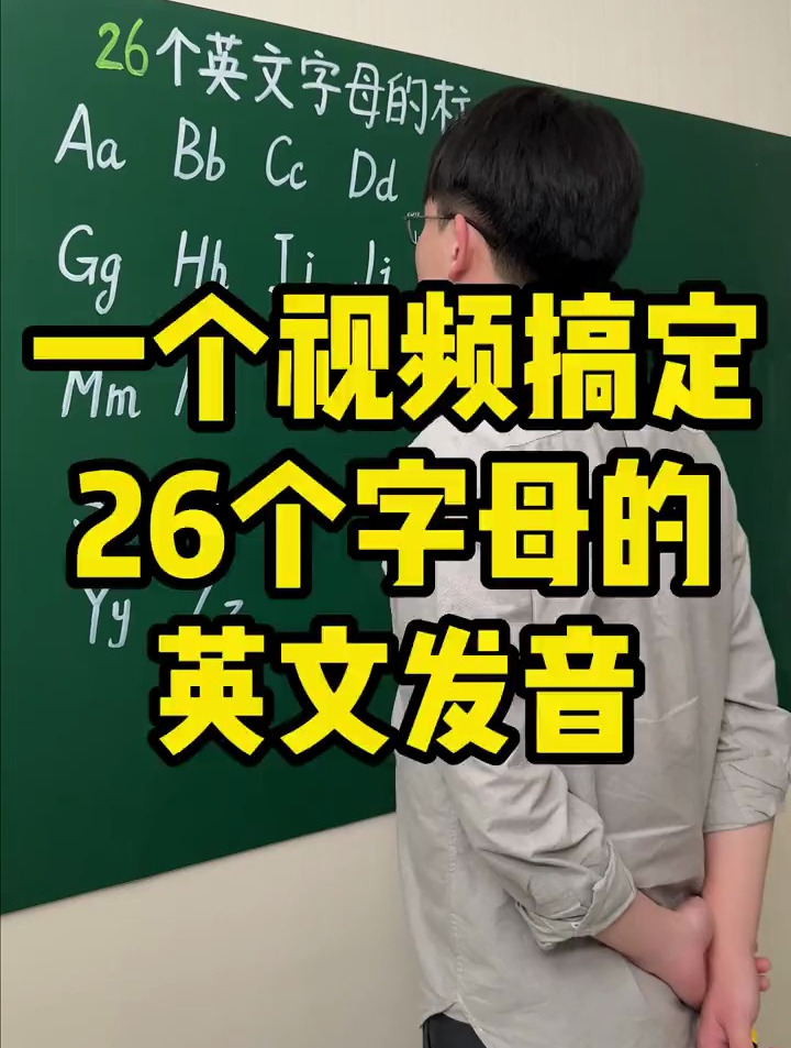 一个视频搞定 26个字母的英文发音
