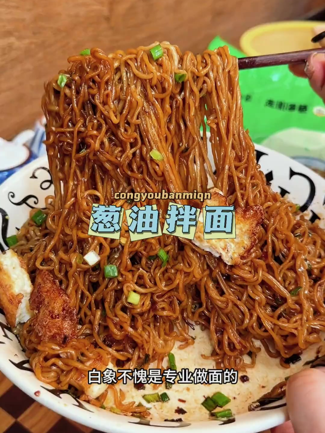 馋了饿了就拌一碗白象的葱油拌面,每次都是一边拌一边流口水