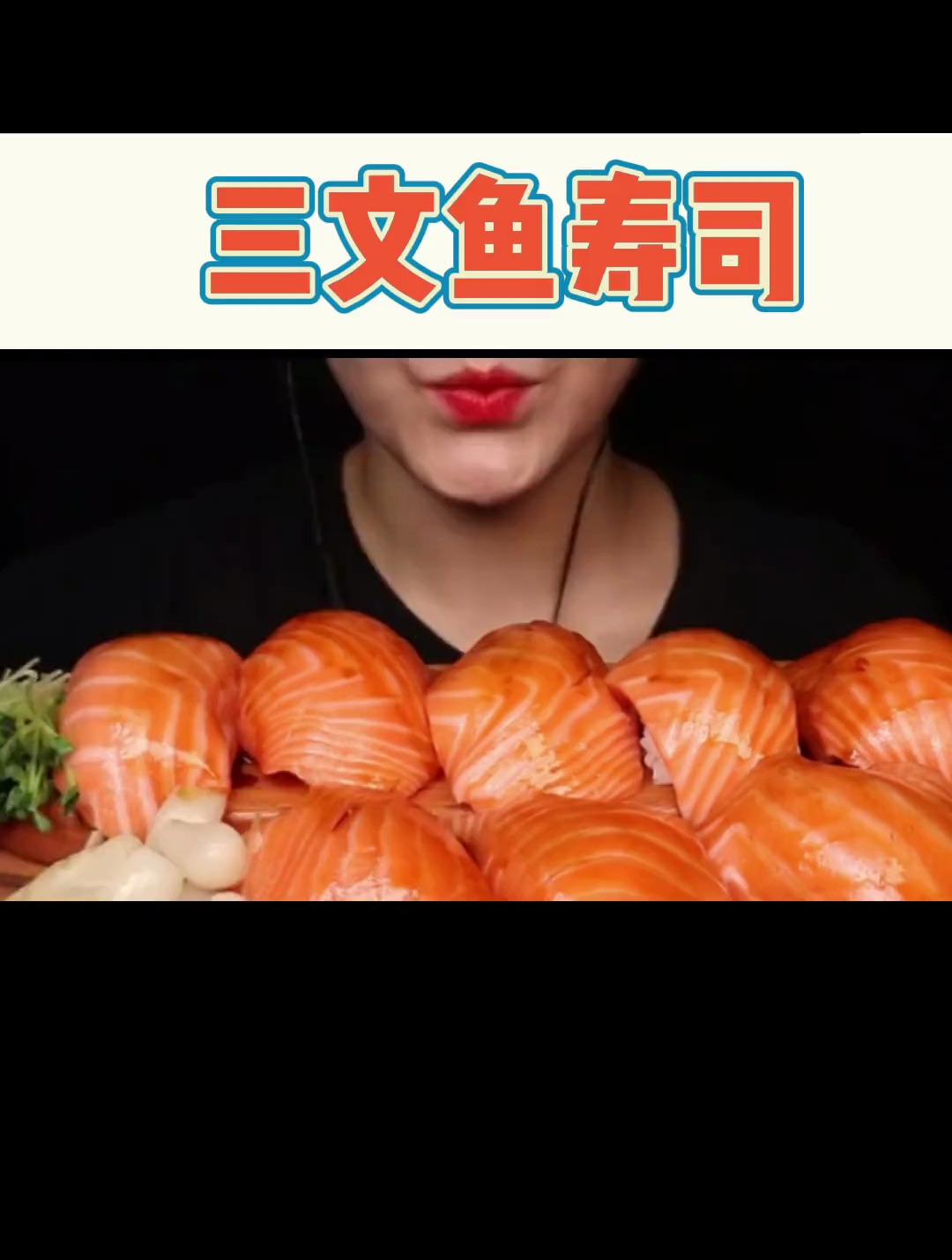 解压声控:三文鱼寿司