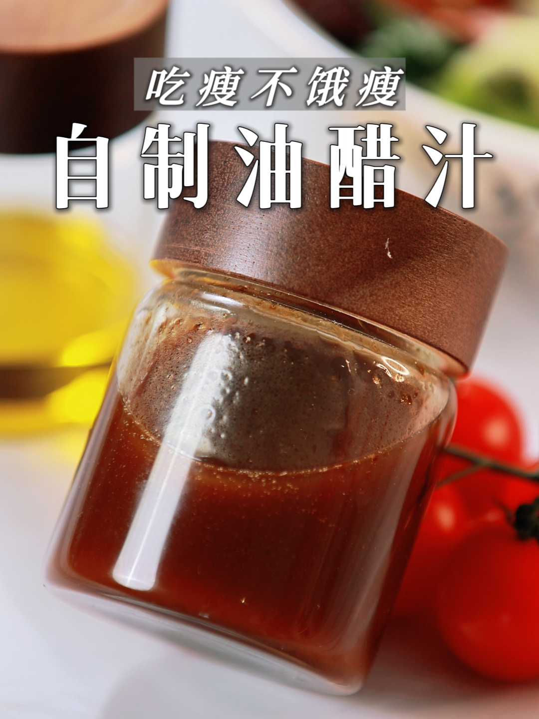 只要2种食材!自制油醋汁配方,健康又百搭