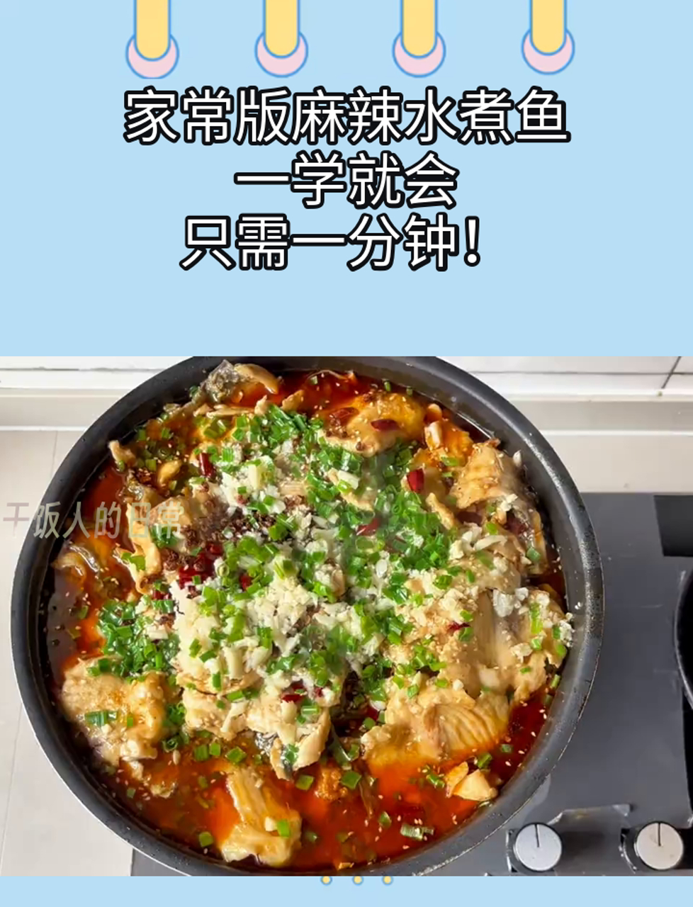 家常版麻辣水煮鱼,一学就会,只需一分钟!
