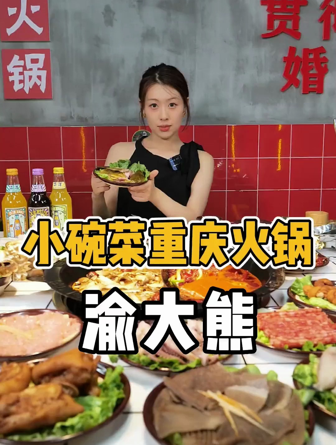 一百多种小碗菜的重庆老火锅