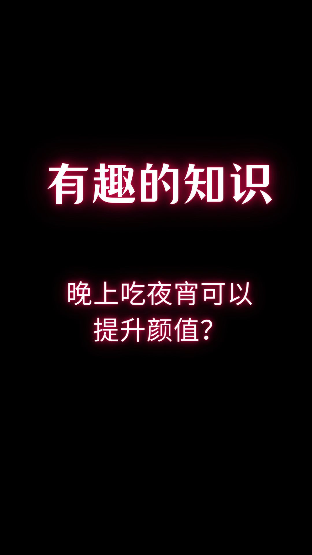 晚上吃夜宵可以提升颜值?