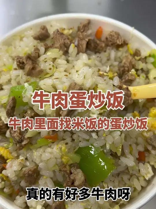 大学门口的牛肉蛋炒饭,给的份量超足牛肉也好多呀!