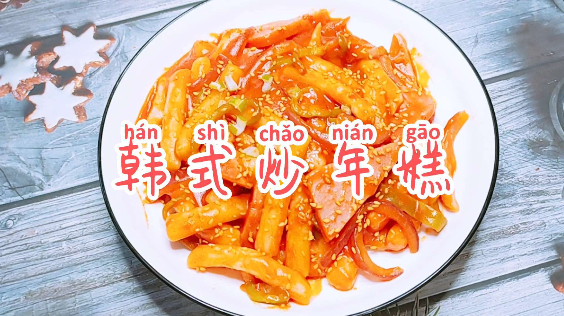 今天换个不家常的口味,给媳妇做个“韩式炒年糕”!