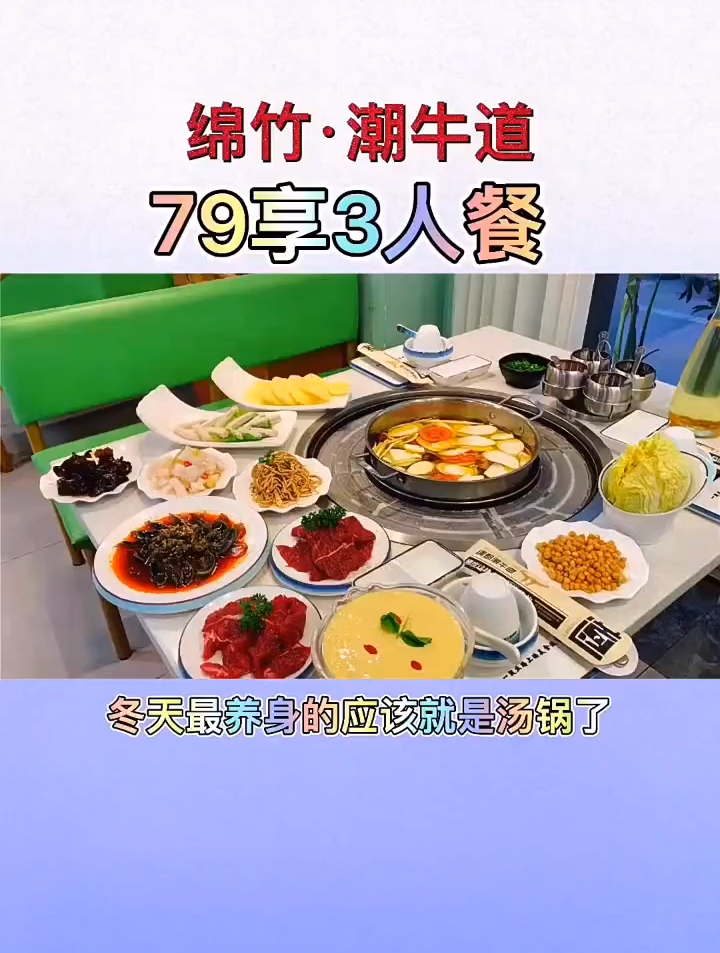 绵竹潮牛道79享3人餐,这么冷的天,赶紧来喝汤吧