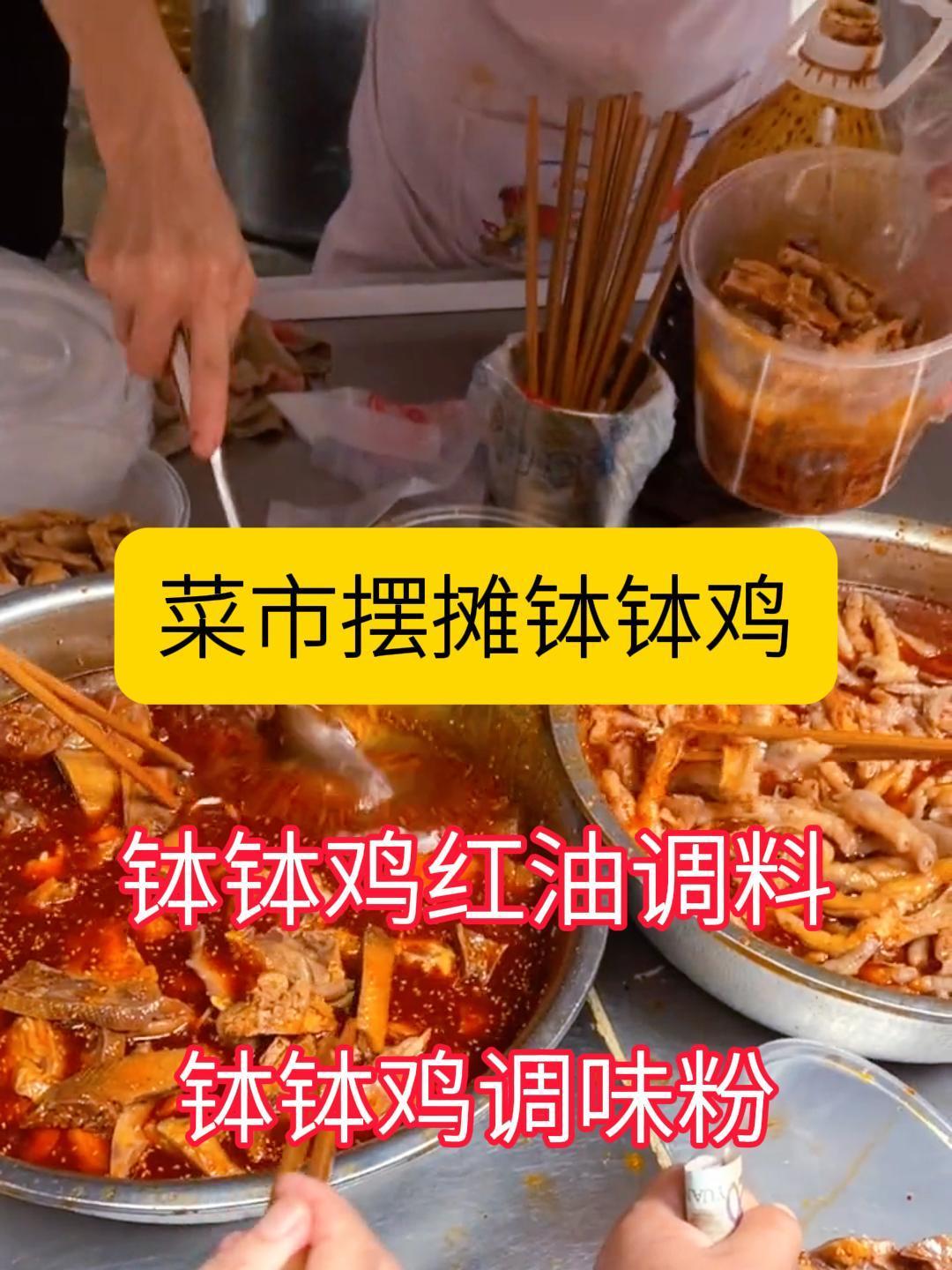 菜市摆摊卖钵钵鸡,钵钵鸡红油调料