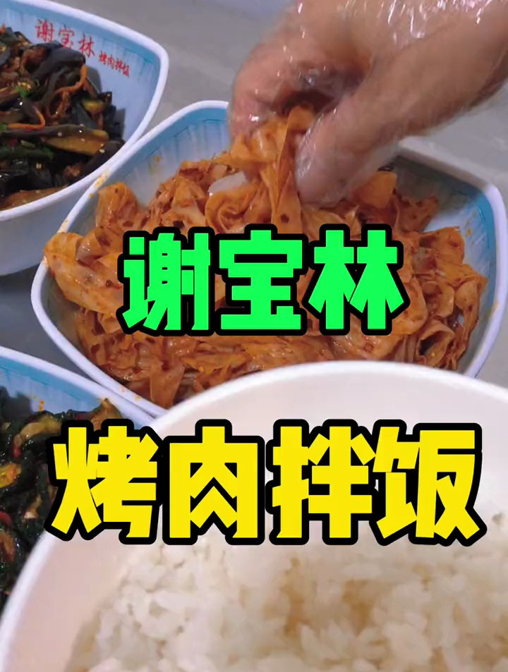 哈尔滨双城,谢宝林烤肉拌饭