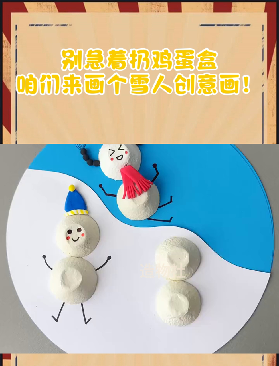 别急着扔鸡蛋盒,咱们来画个雪人创意画!