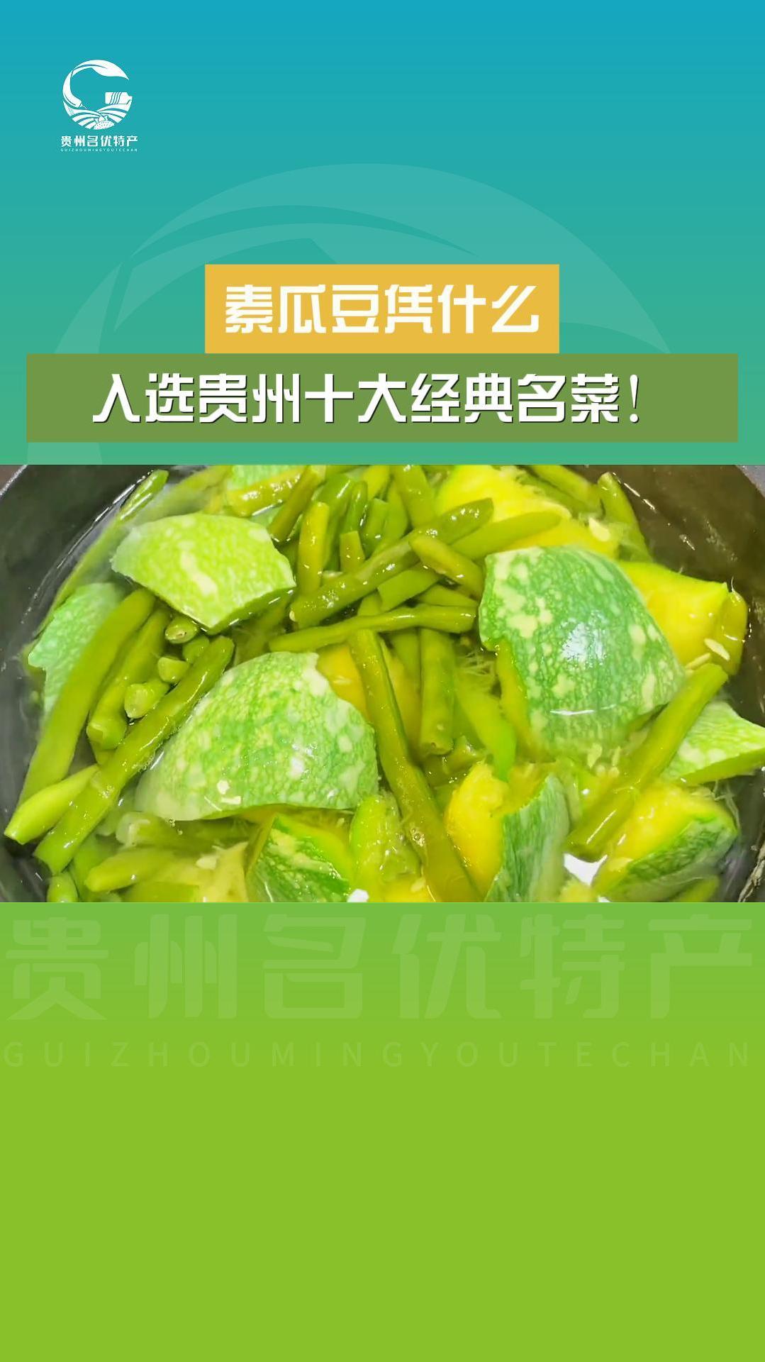 素瓜豆,入选贵州十大经典名菜!