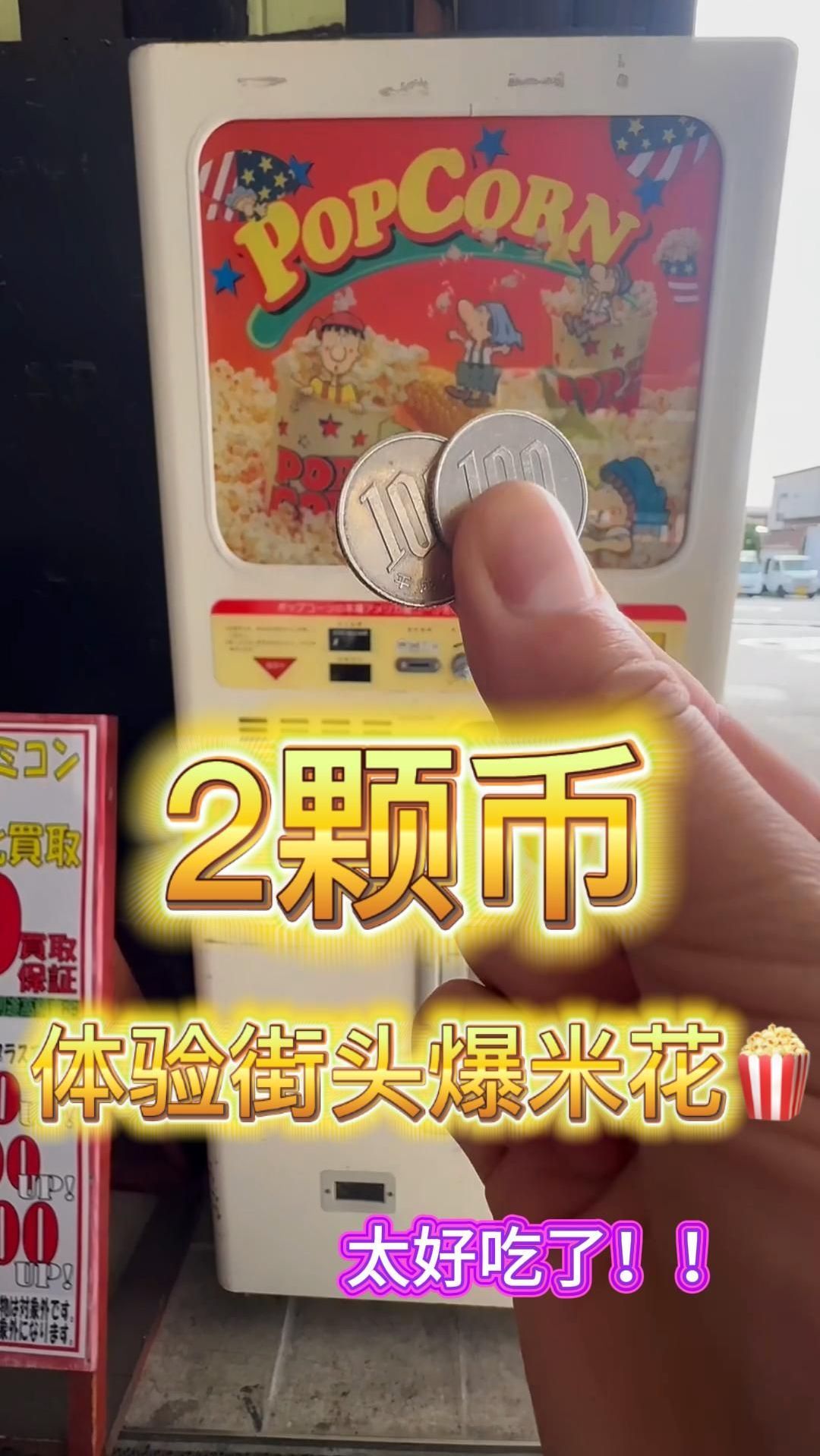 路边惊现街头爆米花!到底有多好吃?揭秘!