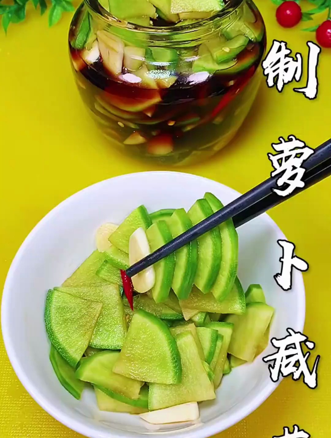 萝卜咸菜的腌制方法