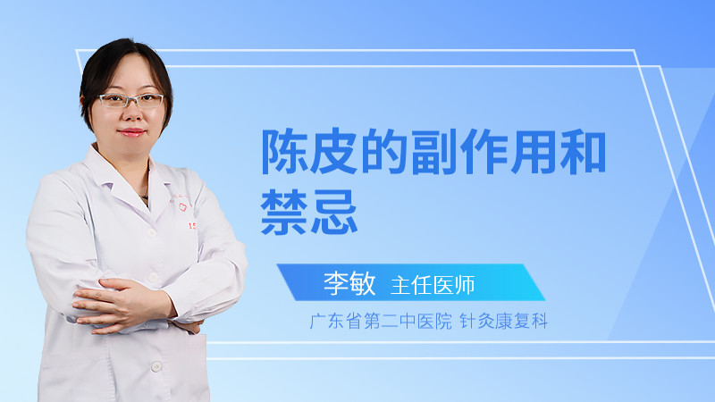 陈皮也有饮食禁忌?你了解陈皮的副作用吗?