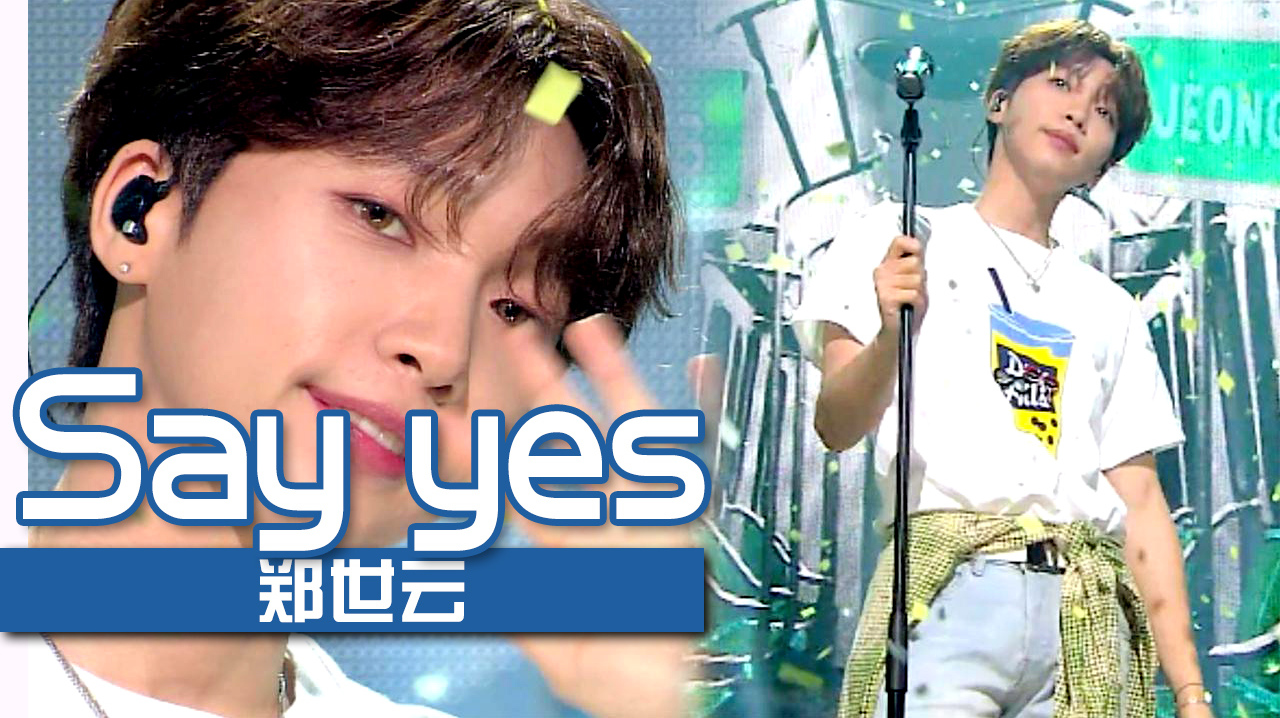 [图]《人气歌谣》用愉快曲调唱起安慰歌!郑世云《Say yes》